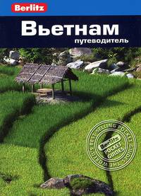 Вьетнам. Путеводитель