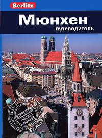 Мюнхен: Путеводитель/Berlitz