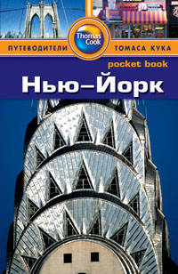 Нью-Йорк. Путеводитель