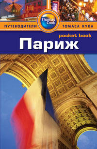 Париж: Путеводитель/Pocket book