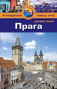 Прага: Путеводитель/Pocket book
