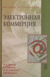 Электронная коммерция: Учебник / Л.А. Брагин, Г.Г. Иванов, А.Ф. Никишин, Т.В. Панкина. - ил. - (Высшее образование)., (Гриф)