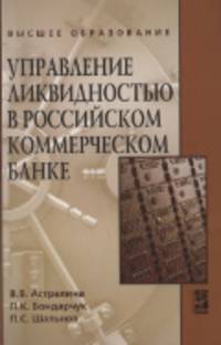 Управление ликвидностью в российском коммерческом банке: Учебное пособие / В.В. Астрелина, П.К. Бондарчук, П.С. Шальнов. - ил.