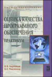 Оценка качества программного обеспечения: Практикум: Учебное пособие / Б.В. Черников, Б.Е. Поклонов; Под ред. Б.В. Черников. - ил. - (Высшее образование)., (Гриф)