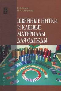 Швейные нитки и клеевые материалы для одежды: Учебное пособие / Б.А. Бузов, Н.А. Смирнова. - (Высшее образование)., (Гриф)
