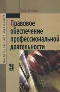Правовое обеспечение профессиональной деятельности: Учебник М.А. Гуреева. - (Профессиональное образование)., (Гриф)