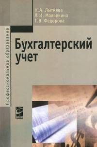 Бухгалтерский учет: Учебник / Н.А. Лытнева, Л.И. Малявкина, Т.В. Федорова. - 2-e изд., перераб. и доп. - (Профессиональное образование)., (Гриф)