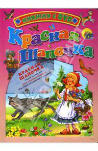Красная шапочка (в сокращении): Книга на картоне / Художник Кузнецова Н. - ("Читаем детям") (+ DVD в цел. упак.)