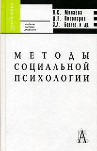 Методы социальной психологии