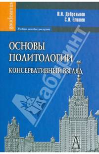 Основы политологии. Консервативный взгляд: Учебное пособие для вузов / В.И. Добреньков, С.О. Елишев. - (Gaudeamus)., (Гриф)