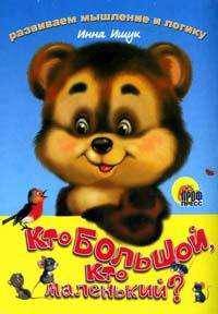 Кто большой, кто маленький? - (Книжки на картоне)