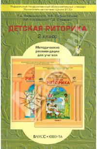 Детская риторика в рассказах и рисунках. 2 класс. Методические рекомендации для учителя. ФГОС