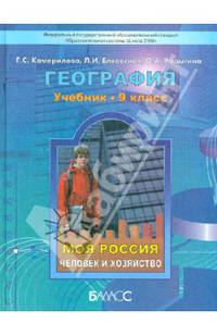 География. 9 класс. Моя Россия. Человек и хозяйство. Учебник. Школа 2100. ФГОС