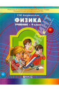 Физика. 9 класс. Учебник для общеобразовательных учреждений. ФГОС