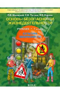 Основы безопасности жизнедеятельности. (Культура безопасности). 7 кл. Учебник. ФГОС