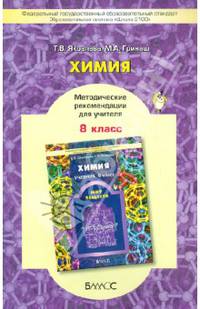 Химия. 8 класс. Методические рекомендации для учителя. Школа 2100. ФГОС