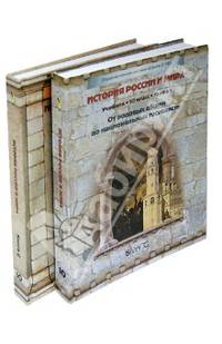 История России и мира. 10 класс. Комплект в 2-х частях