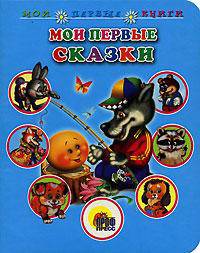 Мои первые сказки: Книга на картоне / Художники Поркшеева М., Ермакова Е. - (Мои первые книги) - ("Для маленьких друзей")