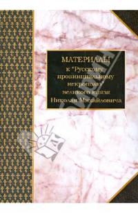 Материалы к "Русскому провинциальному некрополю" великого князя Николая Михайловича. Том 1