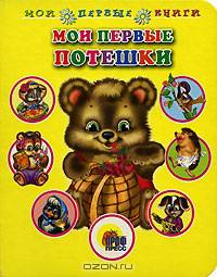 Мои первые потешки: Книга на картоне / Художники Поркшеева М., Паракшеева З. и др. - (Мои первые книги) - ("Для маленьких друзей")
