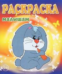 Зайка: Для раскрашивания карандашом / Художник Е. Семенова и др. - (Раскраски малышам).