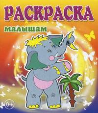 Слоненок (для раскрашивания карандашом)