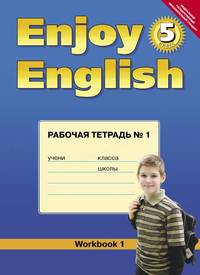 Английский язык. Enjoy English/Английский с удовольствием. 5 класс. Рабочая тетрадь № 1