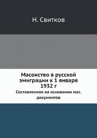 Масонство в русской эмиграции к 1 января 1932 г. Составленное на основании масонских документов