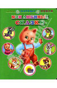 Мои любимые сказки: Книга на картоне / Художники Перфилова М. и др. - (Мои первые книги) - ("Для маленьких друзей")