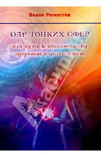 Дар тонких сфер или Путь к абсолютному здоровью и долголетию