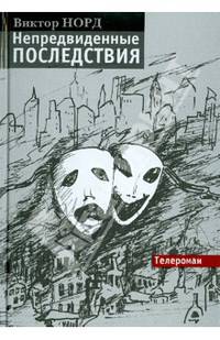 Непредвиденные последствия. Телероман