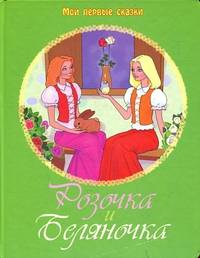 Розочка и Беляночка