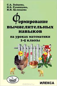 Формирование вычислительных навыков на уроках математики. 1-5 классы