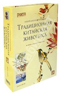 Традиционная китайская живопись. Приемы. Средства. Композиции. Набор для начинающих (комплект из 2 книг)