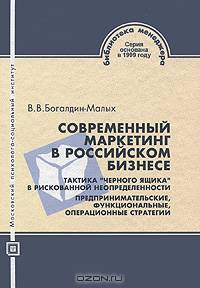 Современный маркетинг в российском бизнесе. Тактика "черного ящика" в рискованной неопределенности. Предпринимательские, функциональные, операционные стратегии