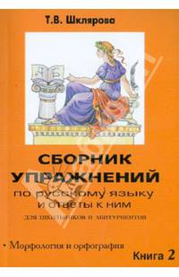 Сборник упражнений по русскому языку и ответы к ним для школьников и абитуриентов. Книга 2