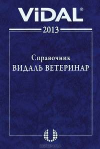 Справочник Видаль. Лекарственные средства для ветеринарного применения в России. 2013
