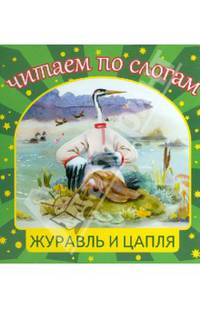 Журавль и цапля. Для детей 3-7 лет. Блок-мелованная бумага.