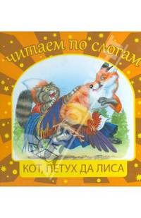 Кот, петух и лиса. Для детей 3-7 лет. Блок-мелованная бумага.