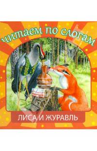 Лиса и журавль. Для детей 3-7 лет. Блок-мелованная бумага.
