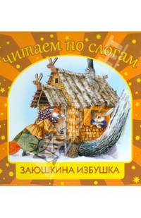 Заюшкина избушка. Для детей 3-7 лет. Блок-мелованная бумага.