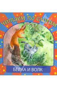 Белка и волк. Для детей 3-7 лет. Блок-мелованная бумага.