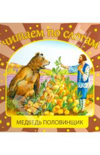 Медведь половинщик. Для детей 3-7 лет. Блок-мелованная бумага.