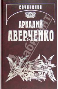 Собрание сочинений. В 13 т. Т. 7. Чертова дюжина