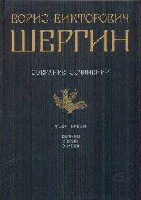 Собрание сочинений. В 4-х томах. Том 1-ый. Былины. Песни. Сказки