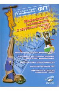 Профилактика плоскостопия и нарушений осанки в ДОУ. Методическое пособие. ФГТ