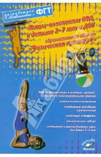 Планы-конспекты НОД с детьми 2-7 лет в ДОУ. Образовательная область "Физическая культура". ФГТ