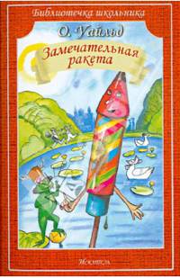Замечательная ракета: Сказки / О. Уайльд; Художник В. Попова. - (Библиотека школьника).