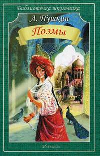 А. Пушкин. Поэмы