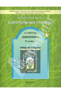Биология. 5 класс. Контрольные работы